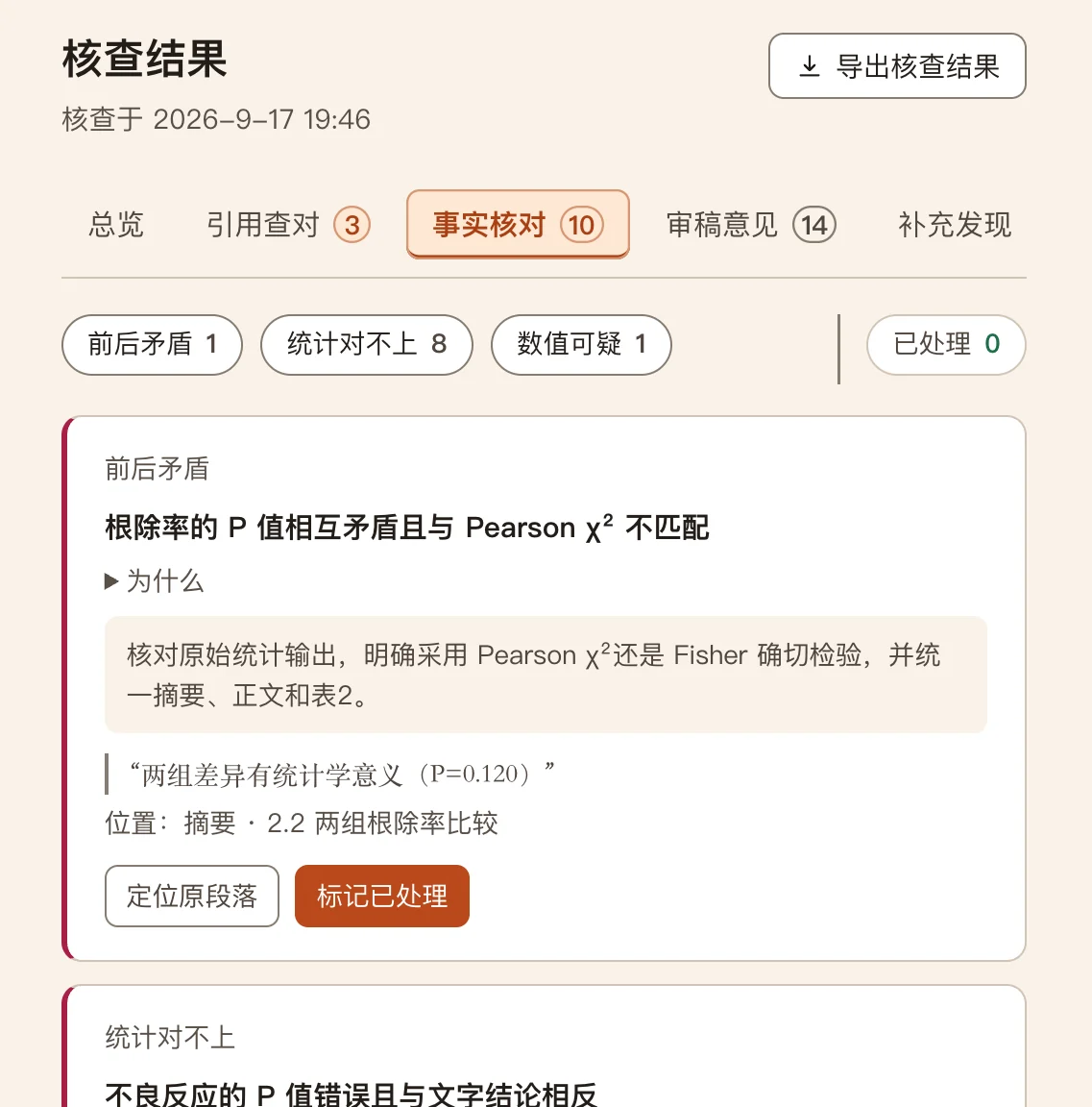 核查结果的事实核对页:根除率 P 值前后矛盾、不良反应 P 值与结论相反
