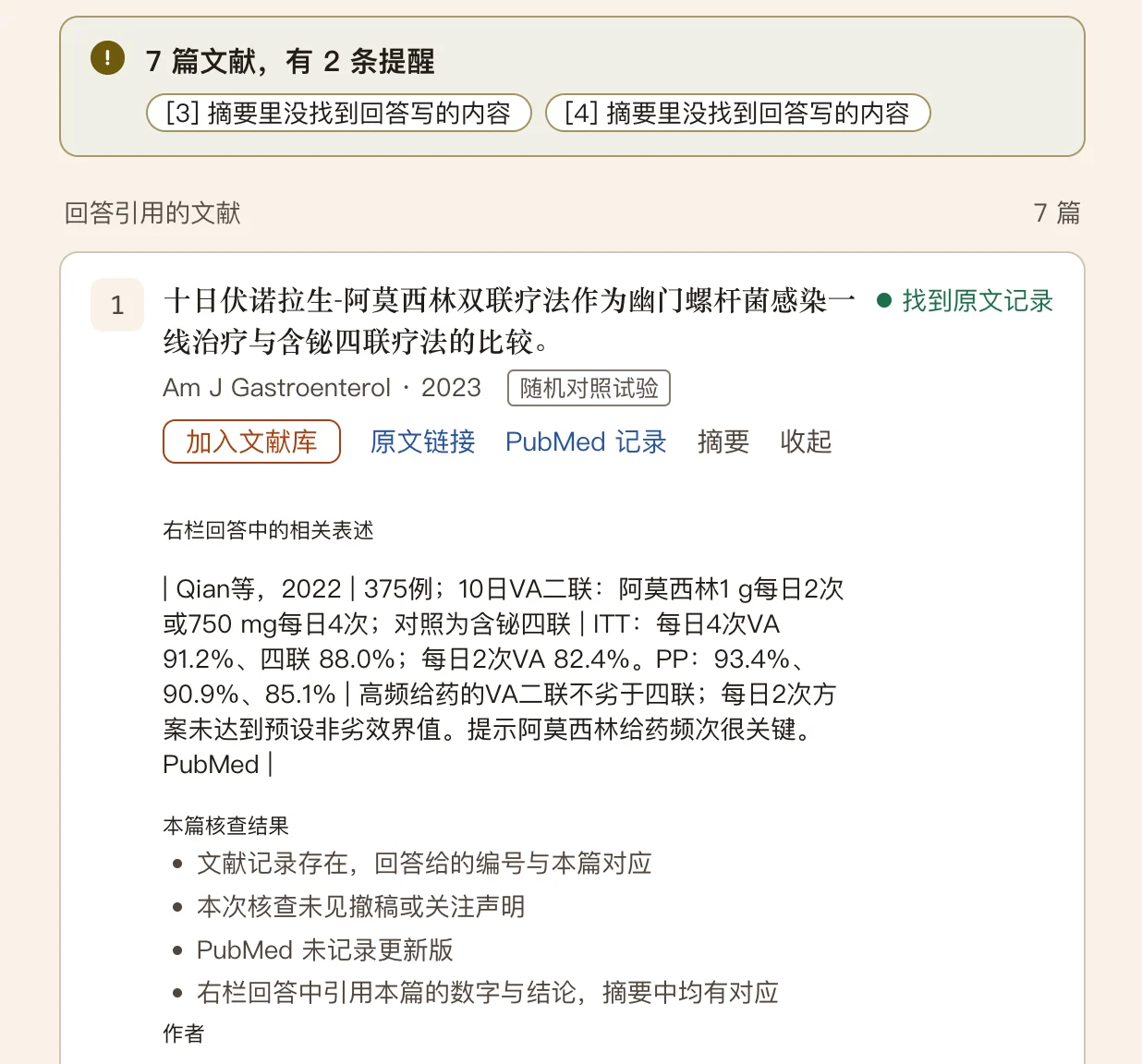 文献依据页:逐篇核对回答引用的文献,摘要里没找到的内容会提醒